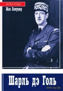 Самовывоз!!! Шарль дэ Голь (Шарль де Голль). Почтой не высылаю.