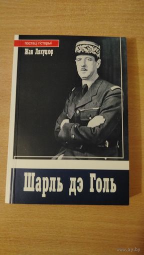 Самовывоз!!! Шарль дэ Голь (Шарль де Голль). Почтой не высылаю.