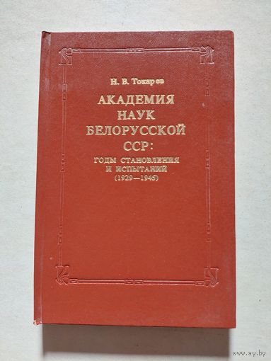АКАДЕМИЯ НАУК БЕЛОРУССКОЙ ССР годы становления и испытаний 1929-1945  - V