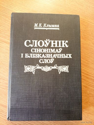 Клышка М. К. Слоунiк сiнонiмау i блiзказначных слоу.\046