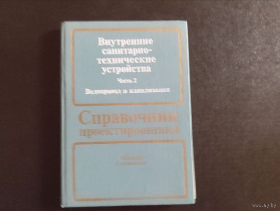 Справочник проектировщика 1990 Москва Стройиздат