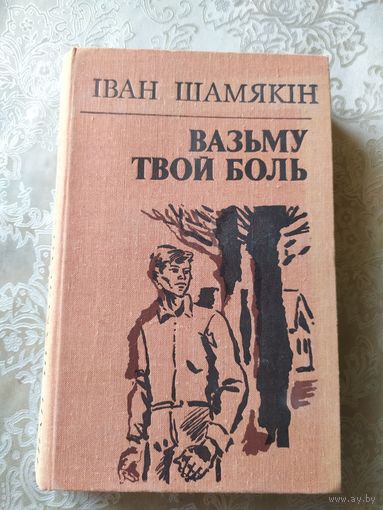 Шамякiн"Вазьму твой боль"\031