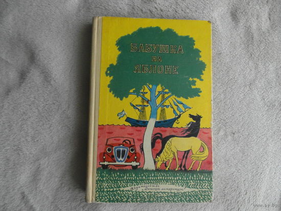 Лобе Мира, Ферра-Микура Вера. Бабушка на яблоне. Повести. Рисунки Л. Дурасова. М. Детская литература. 1974г.