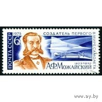 Марка СССР 1975 год.  4439. 150 летие А.Можайского. Серия из 1 марки. Гашеная. 4439.