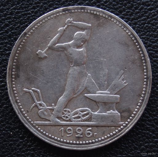 50 копеек 1926 год П. Л.