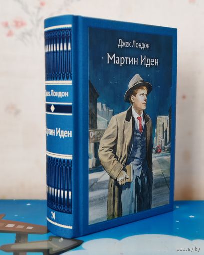 ДЖЕК ЛОНДОН. РОМАН "МАРТИН ИДЕН". ХУДОЖНИК НИКОЛАЙ ЛАВРУХИН. ТКАНЕВЫЙ ПЕРЕПЛЁТ.  ОТПЕЧАТАНО В ЛАТВИИ.
