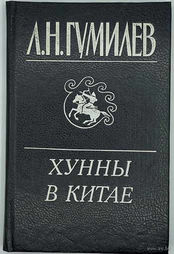 Лев Гумилев. Хунны в Китае. Три века войны Китая со степными народами III - VI вв. СПб. Абрис. 1994г. 272 с. Твердый переплет
