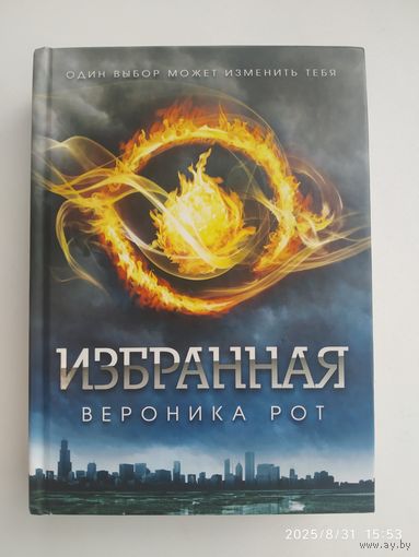 Избранная: Роман / Вероника Рот (Жестокие игры).