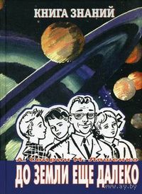 А. Свирин, М. Ляшенко. До Земли еще далеко. Серия "Книга знаний"