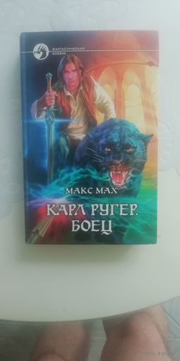 Карл Ругер. Боец