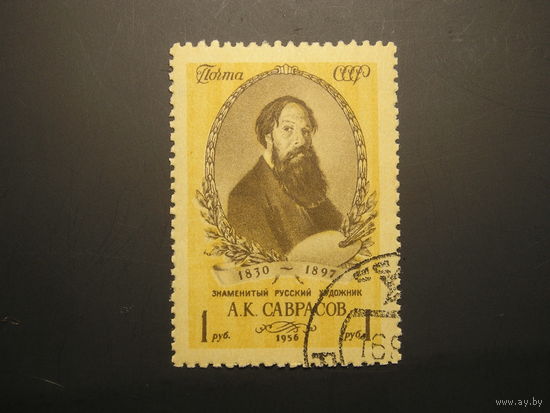 СССР 1956 А.К. Саврасов  (1)