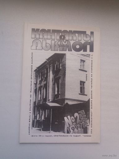 Кантакты і дыялогі. 1997-2