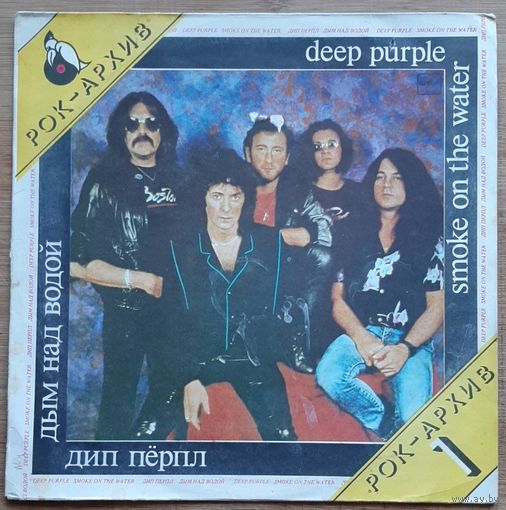 Deep Purple – Дым Над Водой