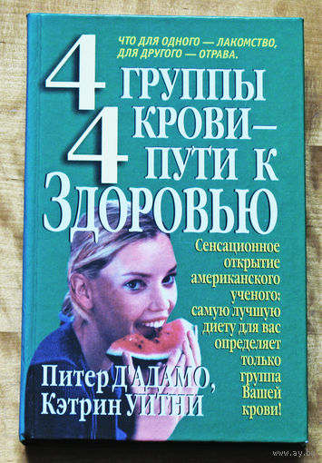 4 группы крови - 4 пути к здоровью.