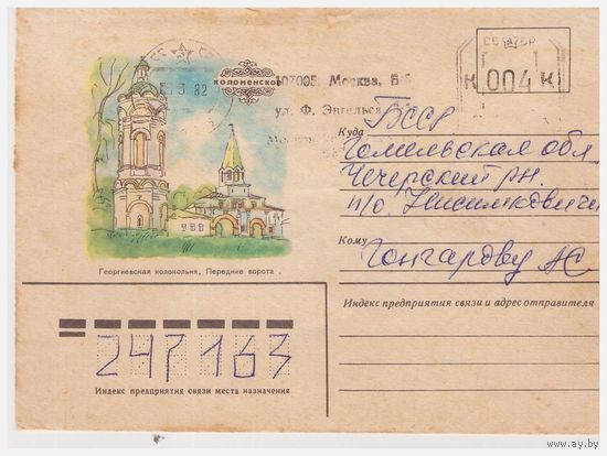 Конверт СССР, прошедший почту.  Художник А. Яковлева