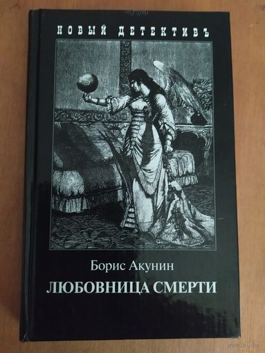 Борис Акунин. Любовница смерти."Захаров",2005 г. Приключения Эраста Фандорина.