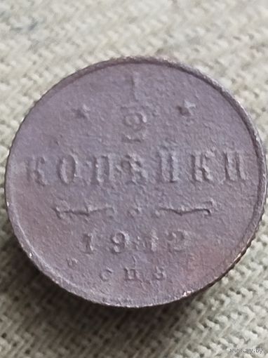 Распродажа - 1/2 копейки 1912г.,РИ,НИКОЛАЙ 2