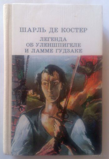 Шарль Де Костер Легенда об Уленшпигеле и Ламме Гудзаке 1984