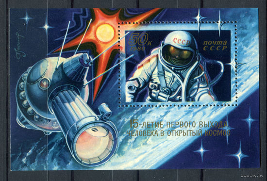 СССР - 1980г. - 15 лет выходу человека в открытый космос - полная серия, MNH [Mi bl. 145] - 1 блок
