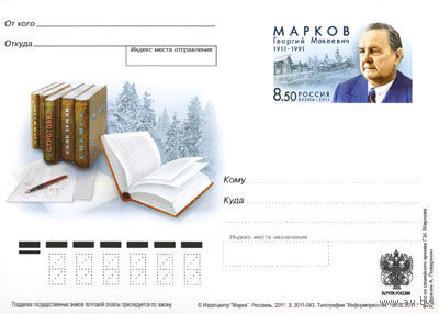 Россия 2011 ПК С ОМ 100 лет со дня рождения Г.М. Маркова