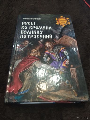 Русы во времена великих потрясений