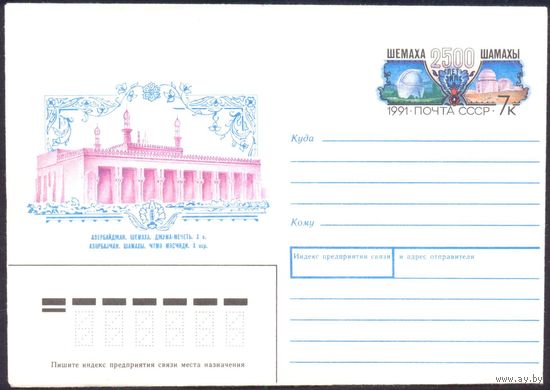 СССР 1991 МК с ОМ Шемаха