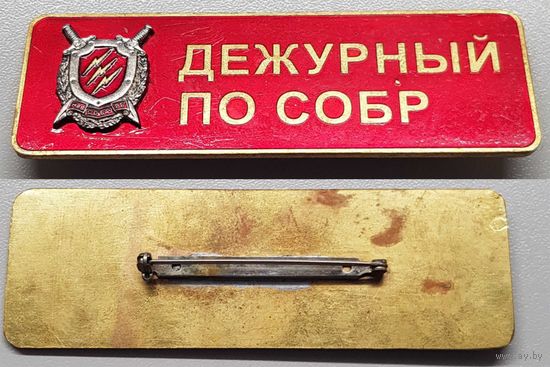 КУПЛЮ знак ДЕЖУРНЫЙ ПО СОБР