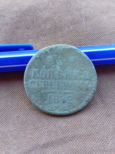 Распродажа. Копейка 1842г. Не чищена. Старт с 1 рубля.