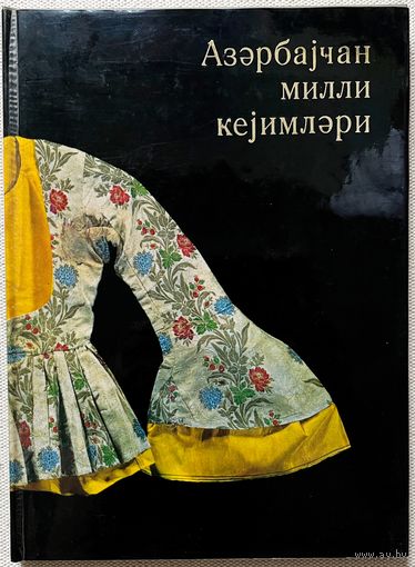 Книга Азербайджанская национальная одежда 1972 твердый переплет