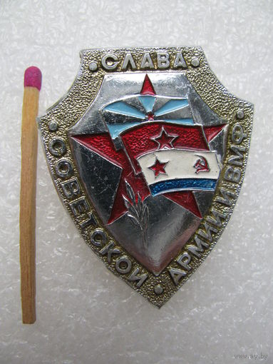Значок. Слава Советской армии и ВМФ