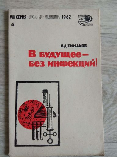 В будущее без инфекций! 1962