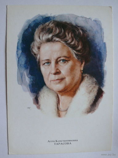 Тарасова А. К. - народная артистка СССР (художник Кручина А.); 1979, чистая (на обороте описание).