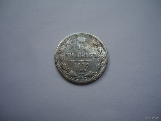 15 копеек 1879.