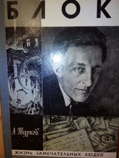 ЖЗЛ. "Блок" А. Турков