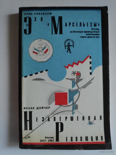 Эрик Хобсбаум. Эхо "Марсельезы". Исаак Дойчер. Незавершенная революция.