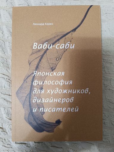 Корен Леонард. Ваби-саби. Японская философия для художников, дизайнеров и писателей