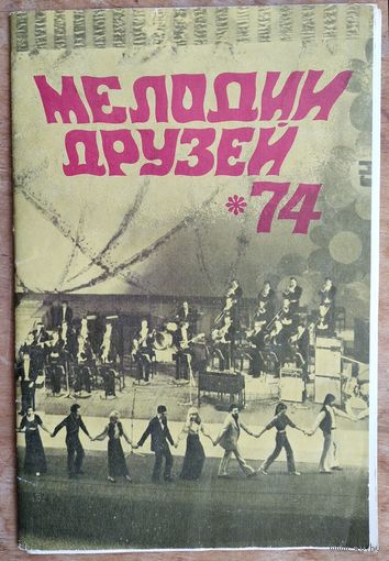 Буклет-проспект программы "Мелодии друзей 74". Гастроли в Минске. 1974 г.