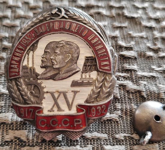 Ударнику 1932 года. Серебро.