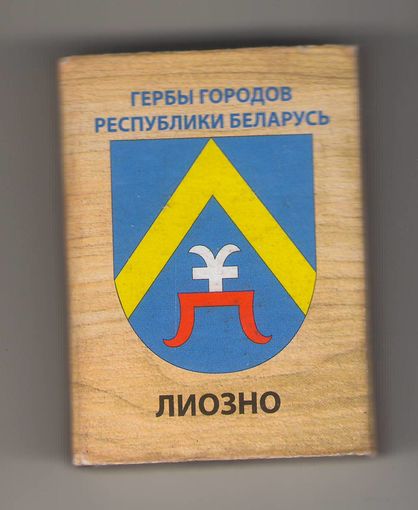 Лиозно гербы городов Республики Беларусь. Возможен обмен