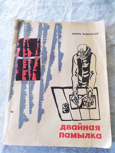 М.Ваданосау"Двайная памылка"\9д
