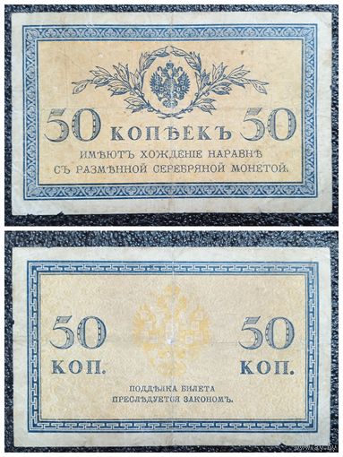 50 копеек РИ обр. 1915 г.