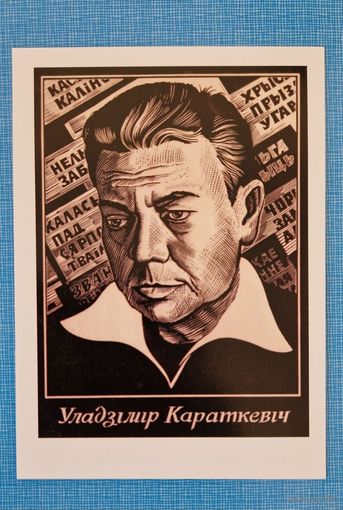 Паштоўка Уладзімір Караткевіч. Лінагравюра мастака Генадзя Грака. Афарызм. Владимир Короткевич