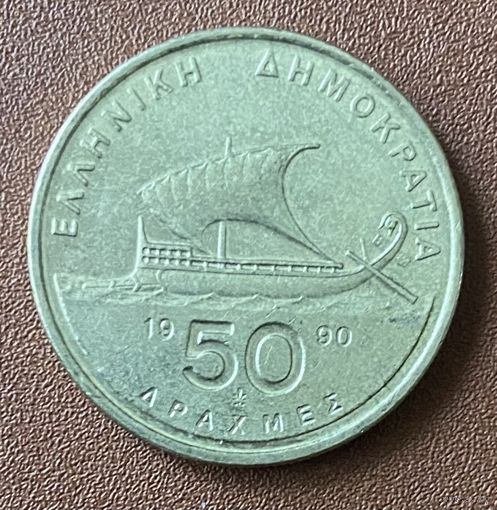 Монета 50 драхм 1990 год. Греция. С рубля без МЦ.