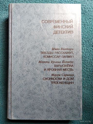 Современный финский детектив // Серия: Современный зарубежный детектив