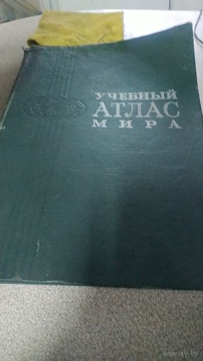 Атлас мира 1980г.энциклопедический формат .