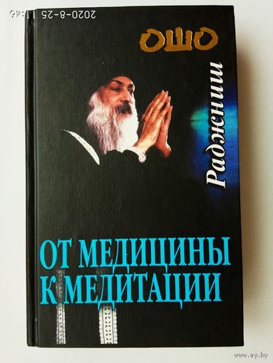 Ошо. От медицины к медитации. 2002г.