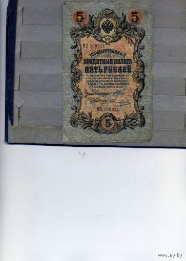 Банкноты РОССИЯ до 1917г  5р  Шилов, Овчинников