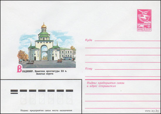 Художественный маркированный конверт СССР N 16157 (23.03.1983) Владимир. Памятник архитектуры XII в. Золотые ворота