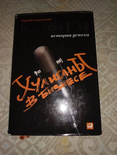 Юрий Воскресенский Хулиганы в бизнесе: История успеха Business FM