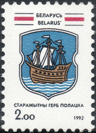 Гербы белорусских городов Беларусь 1992 год (3) серия из 1 марки